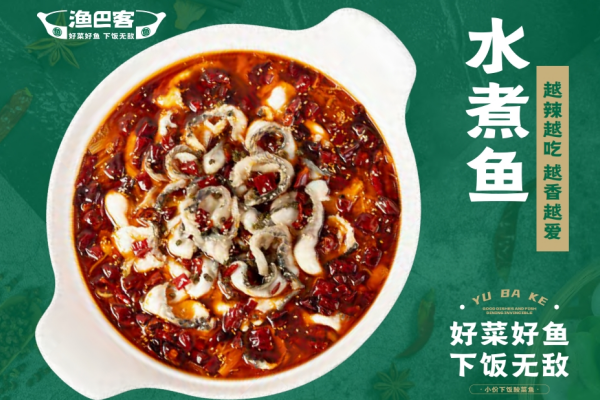 水煮鱼
