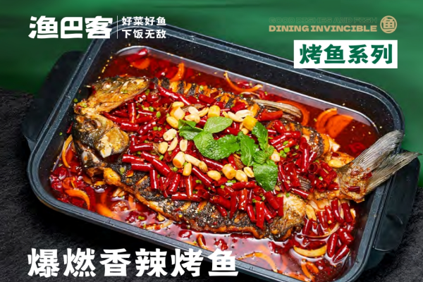 爆燃香辣烤鱼