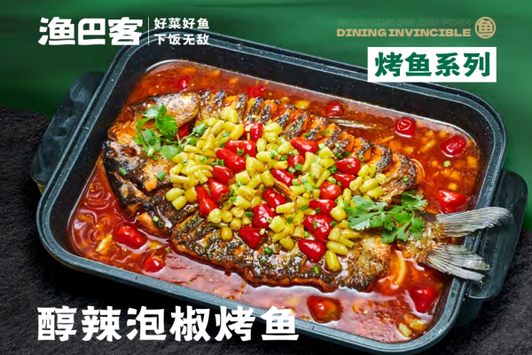 醇辣泡椒烤鱼