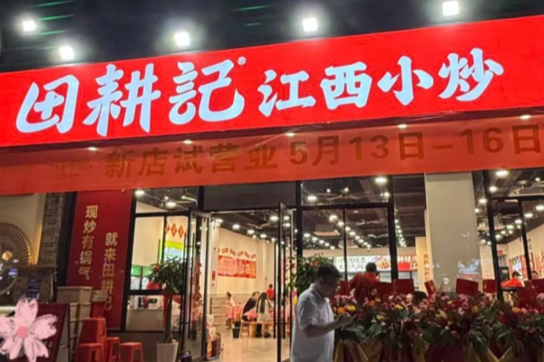 田耕记-江西小炒(中海国际店)