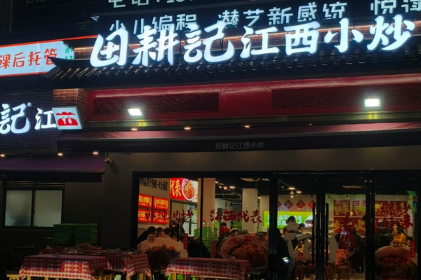 田耕记江西小炒加盟：田耕记凭什么成为江西小炒头部品牌?