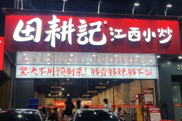 田耕记江西小炒加盟费多少?
