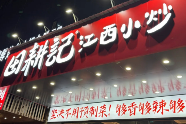 田耕记江西小炒总部在哪里?
