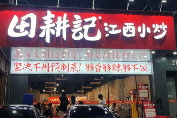 田耕记江西小炒加盟费明细表