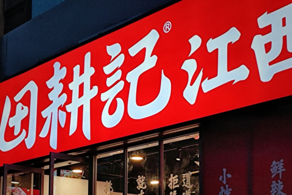 田耕记江西小炒怎么申请加盟?