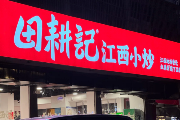 田耕记江西小炒可以申请加盟吗?